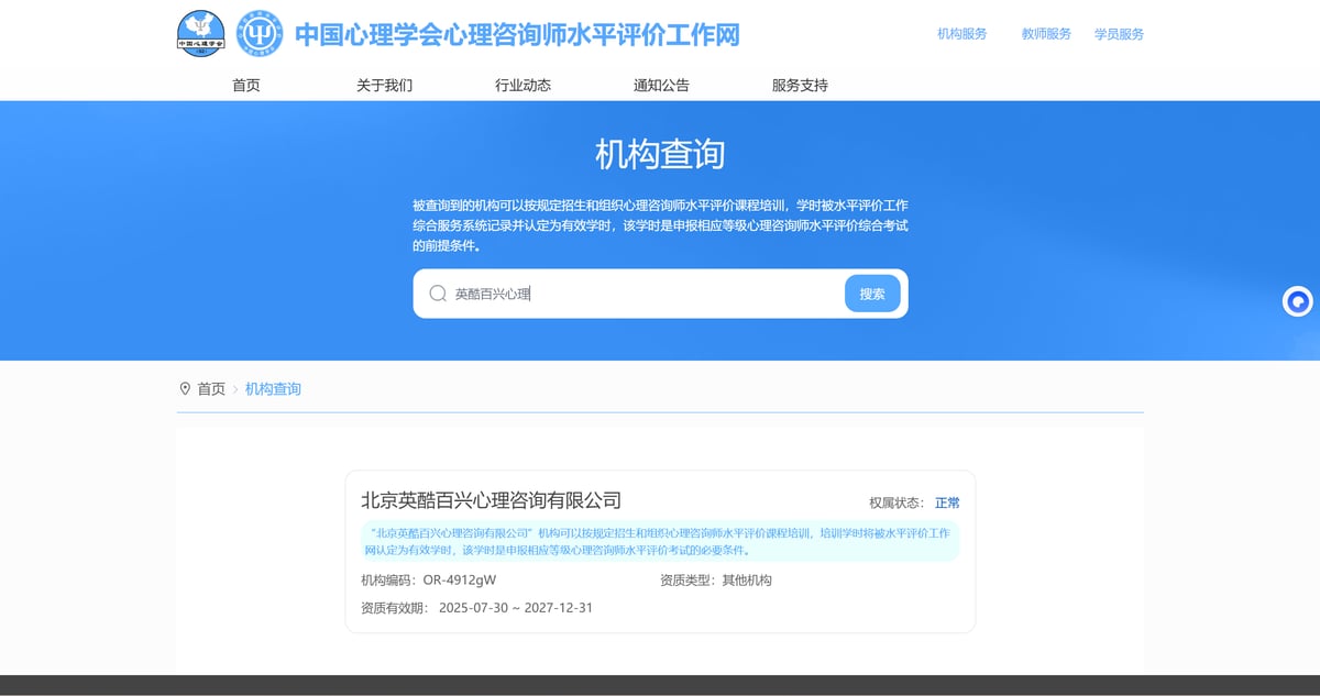 心理咨询师水平评价工作网机构查询结果：北京英酷百兴心理咨询有限公司，机构编码 OR-4912gW，权属状态正常，资质有效期 2025-07-30 至 2027-12-31